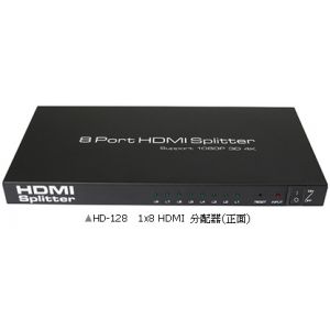 HD-128　一對八 HDMI分配器
